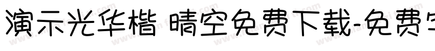 演示光华楷 晴空免费下载字体转换